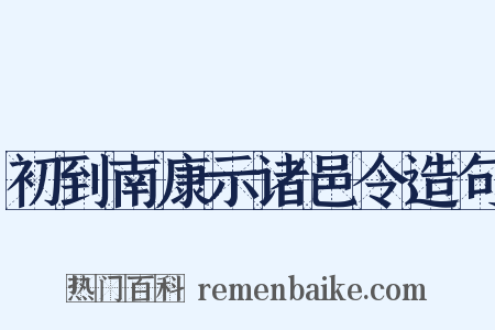 初到南康示诸邑令造句是什么意思的图片